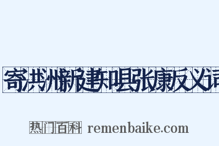 寄洪洲新建知县张康反义词是什么意思的图片